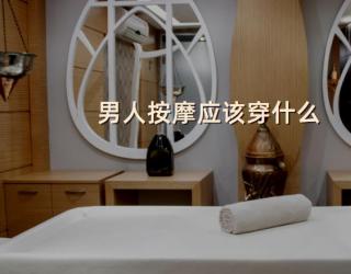 男人按摩应该穿什么