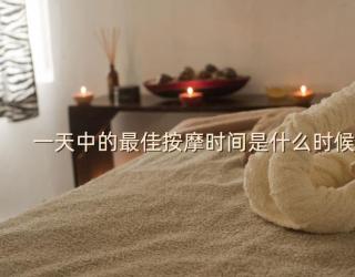 一天中的最佳按摩时间是什么时候