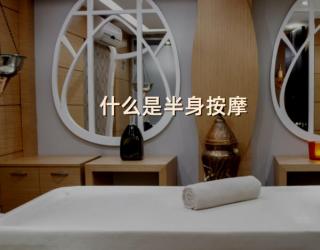 什么是半身按摩