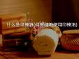 什么是印楝油(何时何地使用印楝油)