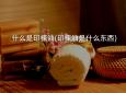 什么是印楝油(印楝油是什么东西)