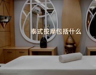 泰式按摩包括什么