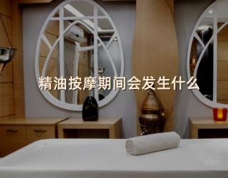 精油按摩期间会发生什么