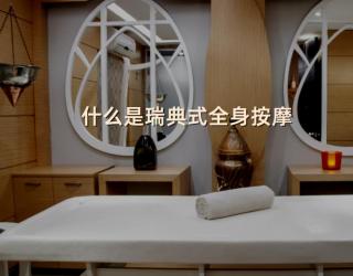 什么是瑞典式全身按摩