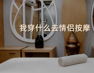 我穿什么去情侣按摩