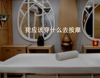 我应该穿什么去按摩