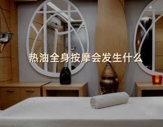 热油全身按摩会发生什么