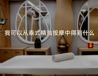我可以从泰式精油按摩中得到什么