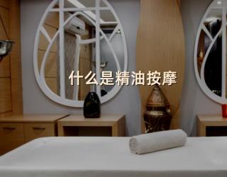 什么是精油按摩