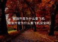 精油开背为什么要飞机(精油开背为什么要飞机安全吗)
