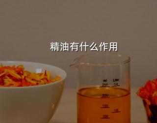 精油有什么作用