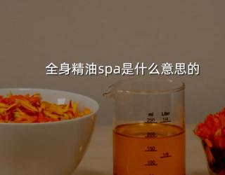 全身精油spa是什么意思的