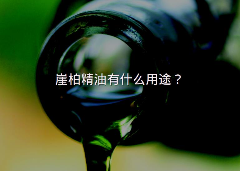 崖柏精油有什么用途?