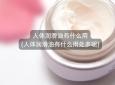 人体润滑油有什么用(人体润滑油有什么用处多呢)