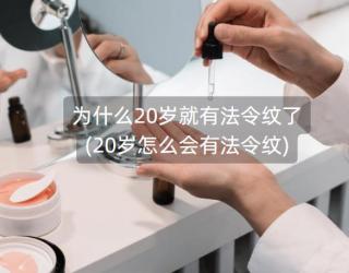 为什么20岁就有法令纹了(20岁怎么会有法令纹)