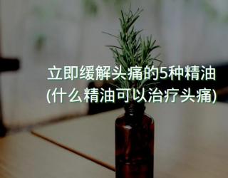 立即缓解头痛的5种精油(什么精油可以治疗头痛)
