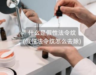 什么是假性法令纹(假性法令纹怎么去除)