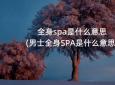 全身spa是什么意思(男士全身SPA是什么意思)