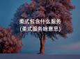 柔式包含什么服务(柔式服务啥意思)