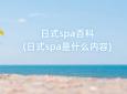 日式spa百科(日式spa是什么内容)