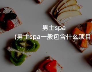 男士spa(男士spa一般包含什么项目)