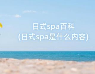 日式spa百科(日式spa是什么内容)
