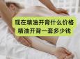 现在精油开背什么价格(精油开背一套多少钱)