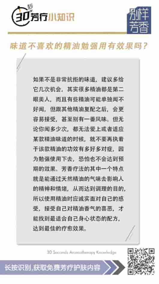 【30秒芳疗小知识】味道不喜欢的精油勉强用有效果吗?