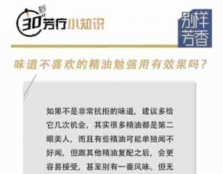 【30秒芳疗小知识】味道不喜欢的精油勉强用有效果吗？