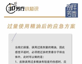 【30秒芳疗小知识】过量使用精油后的应急方案