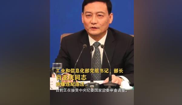 工信部部长肖亚庆被查(工信部是做什么的)