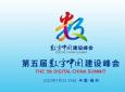 第五届数字中国建设峰会 什么内容
