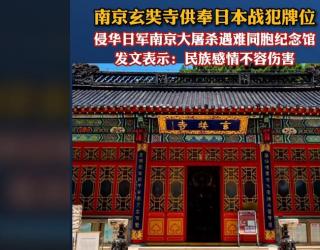 南京大屠杀遇难同胞纪念馆发声 说了什么