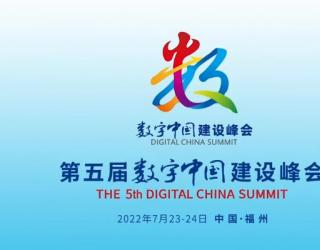 第五届数字中国建设峰会 什么内容