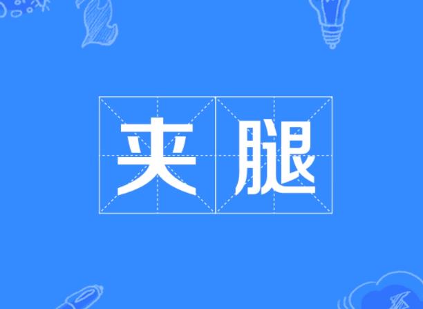 夹腿(女孩子为什么喜欢夹腿)