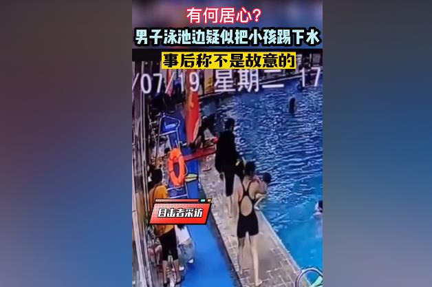男子将泳池边小孩踢下水 为什么?