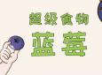 蓝莓花泡茶功效与作用(蓝莓花泡茶：眼睛护理的好帮手)