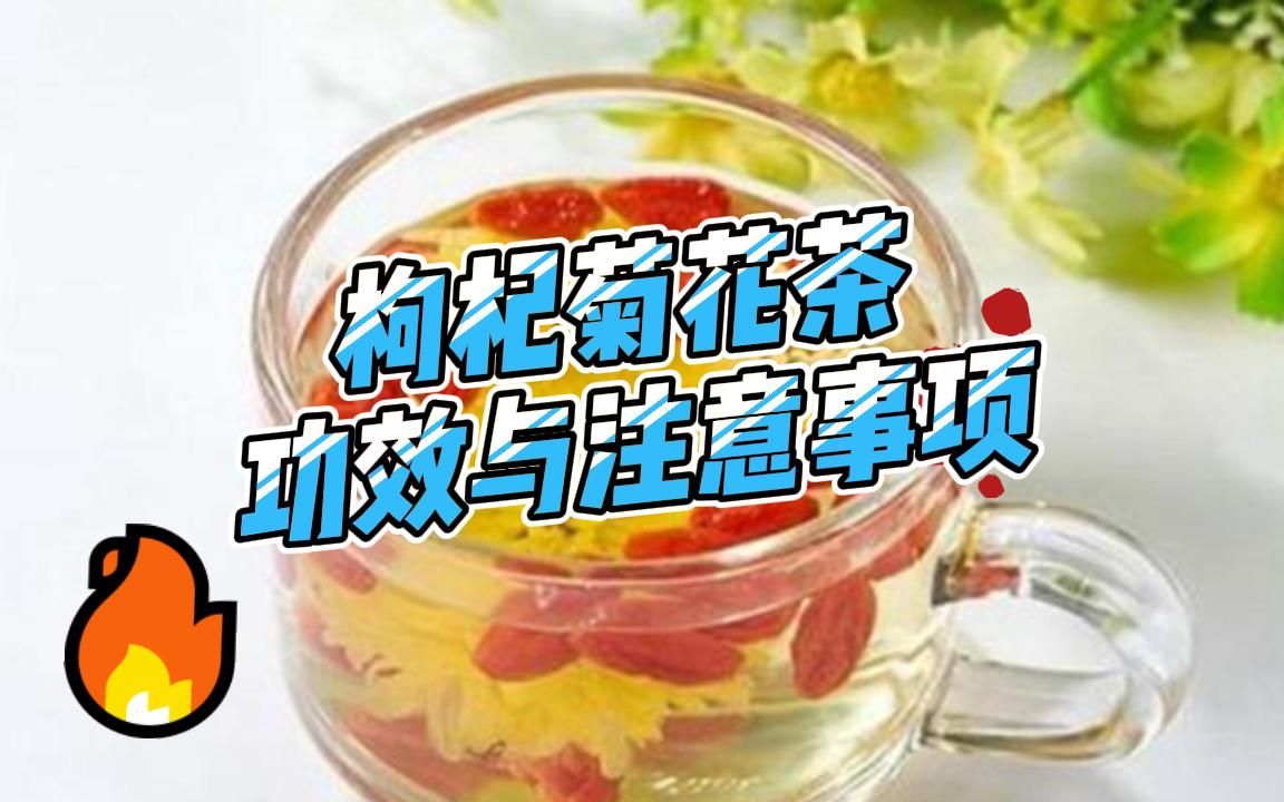 菊花柠檬枸杞茶的功效(菊花柠檬枸杞茶：清热解毒，养生好选择) ...