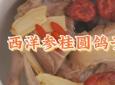 西洋参炖鸽子的功效(西洋参炖鸽子，滋补养颜，提高免疫力)