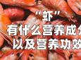 小米虾营养价值及功效(小米虾：营养丰富，祛湿润肺，助消化) ...