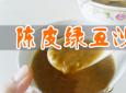 陈皮绿豆沙的功效(陈皮绿豆沙：清热解毒，润肺止咳)