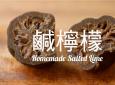 咸柠檬的功效与作用(咸柠檬的神奇功效，让你健康又美丽)